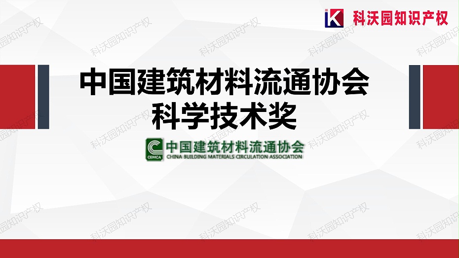 202404-中國建筑材料流通協會科學技術獎-科技獎科普PPT_01