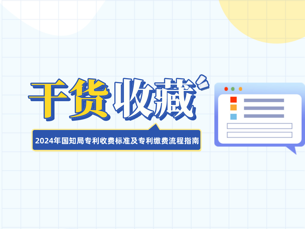 收藏！2024年國知局專利收費標準及專利繳費流程指南