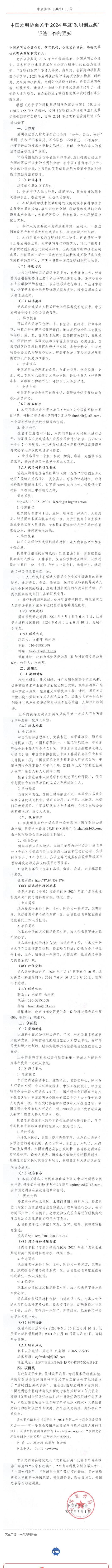 重磅！2024年度“發(fā)明創(chuàng)業(yè)獎”評選工作啟動！_壹伴長圖1