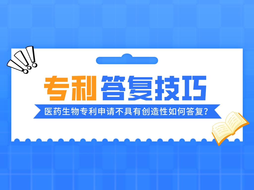 案例淺析丨醫藥生物專利申請不具有創造性如何答復？