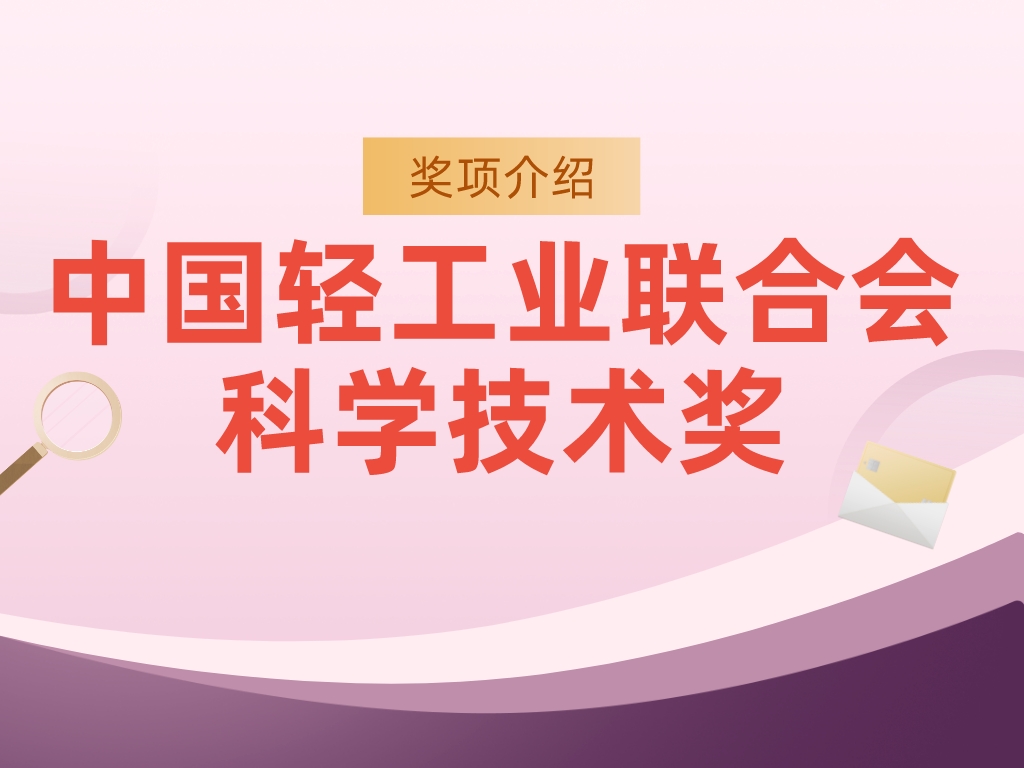 獎項介紹丨中國輕工業聯合會科學技術獎