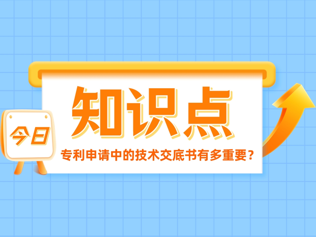 發明創造的“簡歷”——專利申請中的技術交底書有多重要？