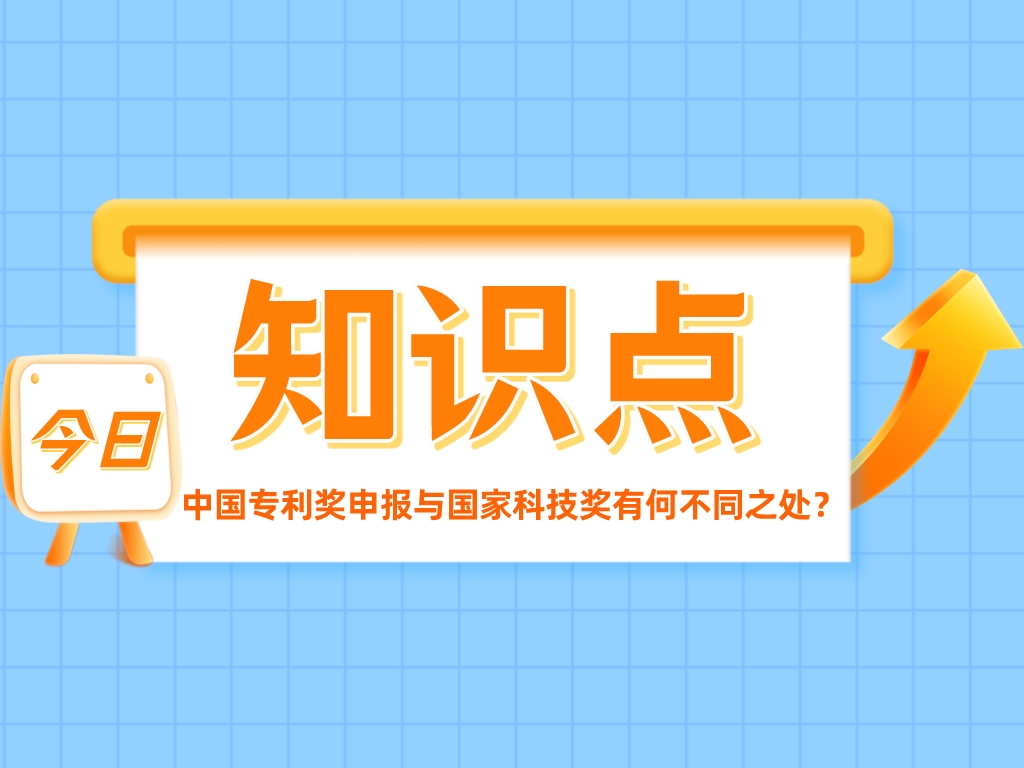 兩大重量級獎項！中國專利獎申報與國家科技獎有何不同之處？