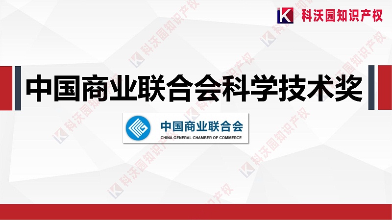 中國商業聯合會科學技術獎_00