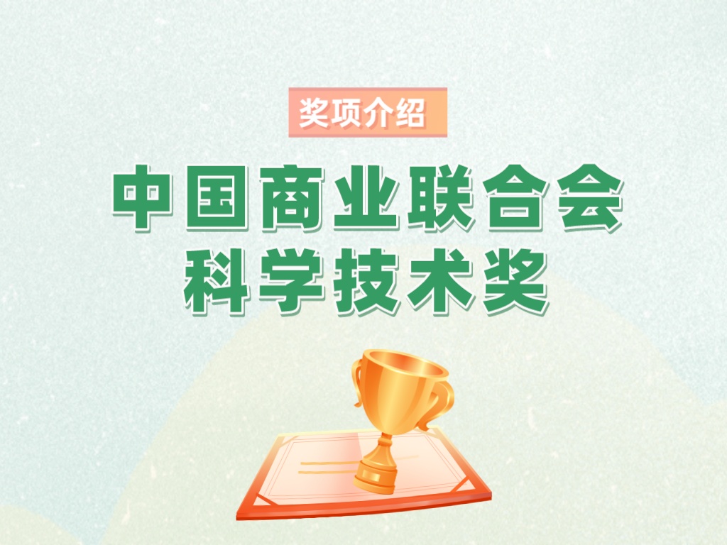 獎項介紹丨中國商業聯合會科學技術獎