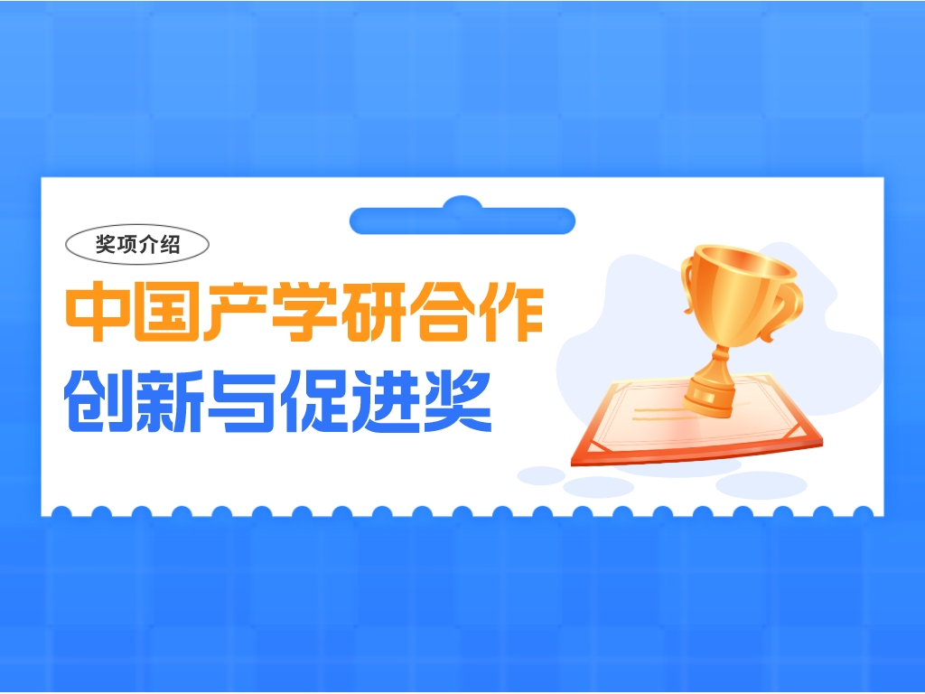 獎項介紹丨中國產學研合作創新與促進獎