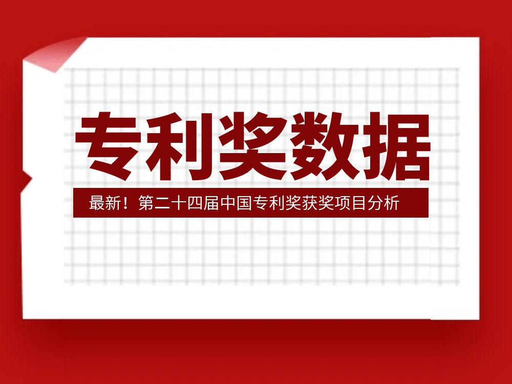 最新！第二十四屆中國專利獎獲獎項目分析
