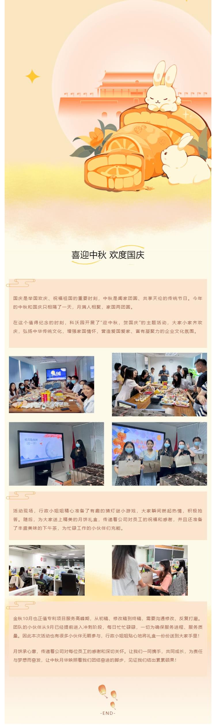 情滿中秋，雙節同賀——科沃園開展“慶中秋，迎國慶”主題活動_壹伴長圖1
