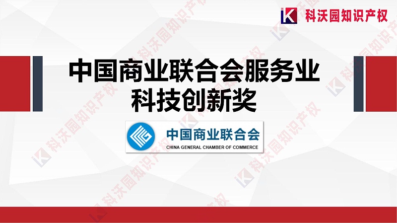 中國商業聯合會服務業科技創新獎_00