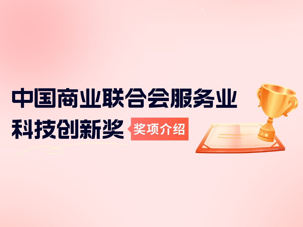 獎項介紹丨中國商業聯合會服務業科技創新獎