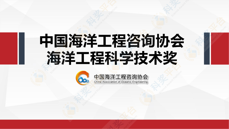 中國(guó)海洋工程咨詢協(xié)會(huì)海洋工程科學(xué)技術(shù)獎(jiǎng)_00
