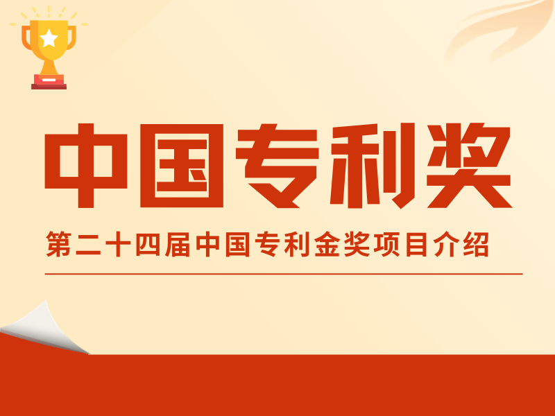 直擊專利“金榜”！第二十四屆中國專利金獎項目介紹