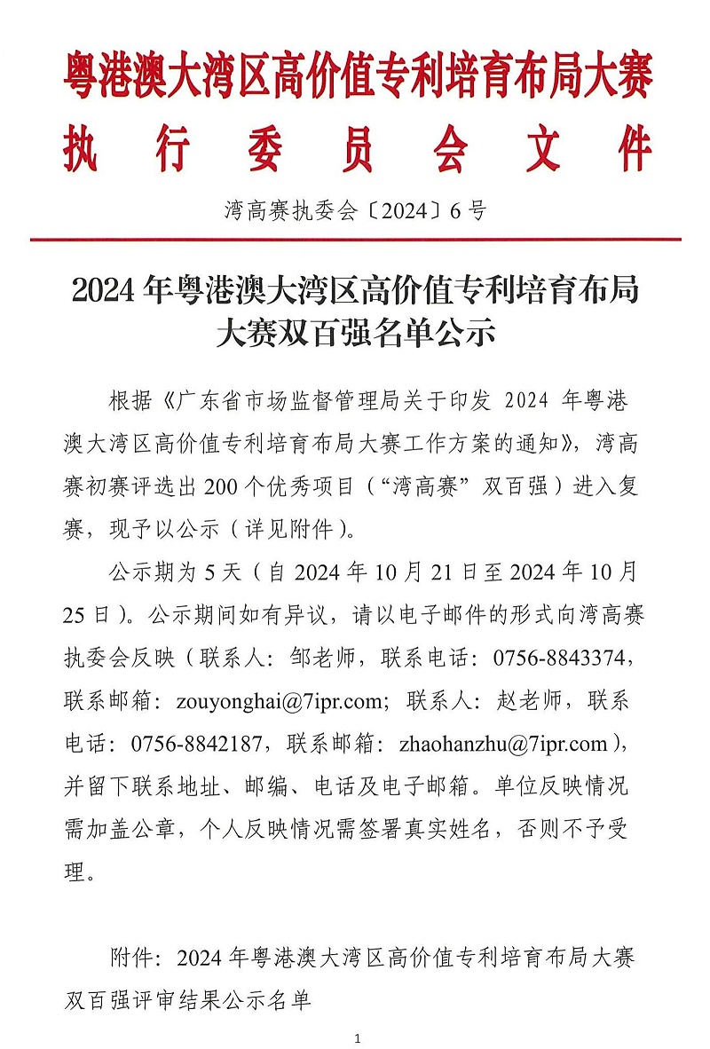 06-2024年粵港澳大灣區(qū)高價值專利培育布局大賽雙百強名單公示_00