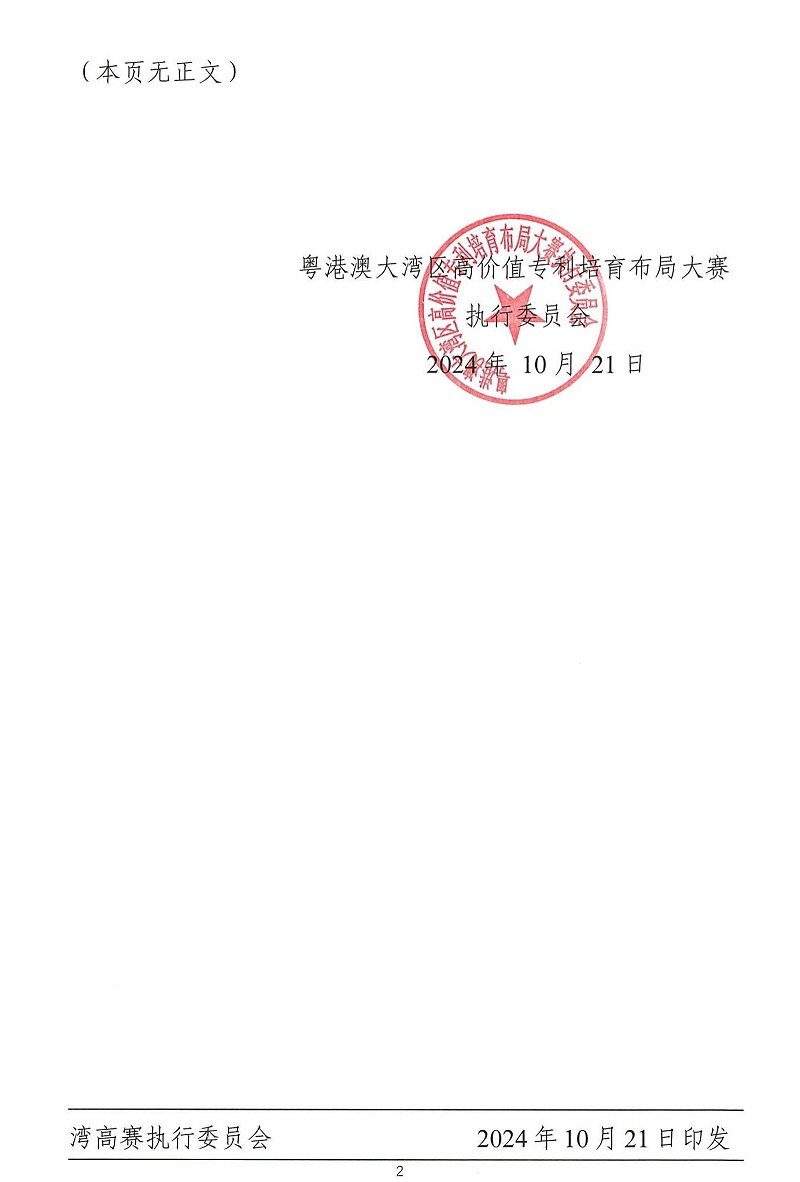 06-2024年粵港澳大灣區(qū)高價值專利培育布局大賽雙百強名單公示_01
