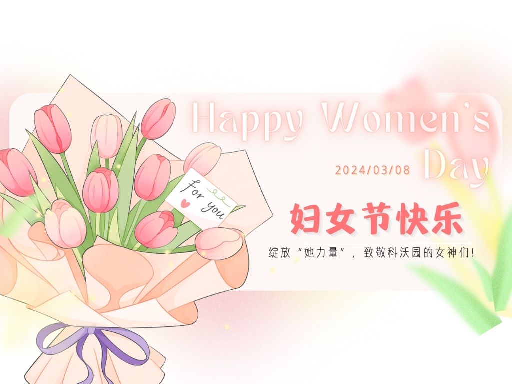 三八婦女節｜綻放“她力量”，致敬科沃園的女神們！