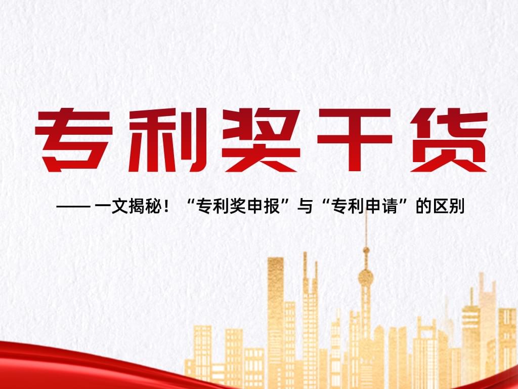 一文揭秘！“專利獎申報”與“專利申請”的區別