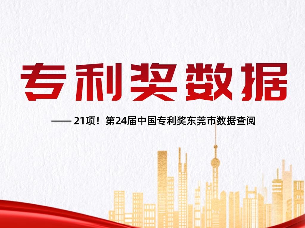 21項！第24屆中國專利獎東莞市數(shù)據(jù)查閱
