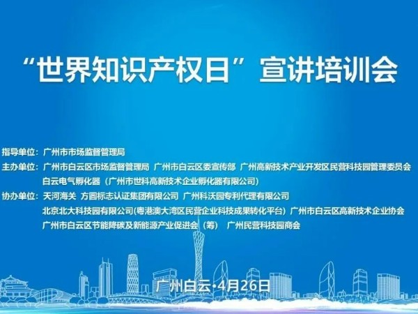 科沃園協辦的廣州市白云區2023年世界知識產權日宣講培訓會成功舉辦！