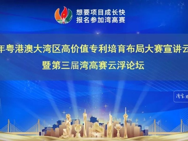 科沃園首講第三屆灣高賽高價值專利培育和專利獎圓滿成功（云浮站）
