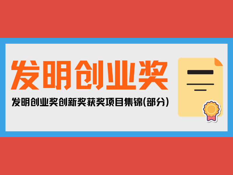 一大波優秀發明來襲！發明創業獎創新獎獲獎項目集錦(部分)