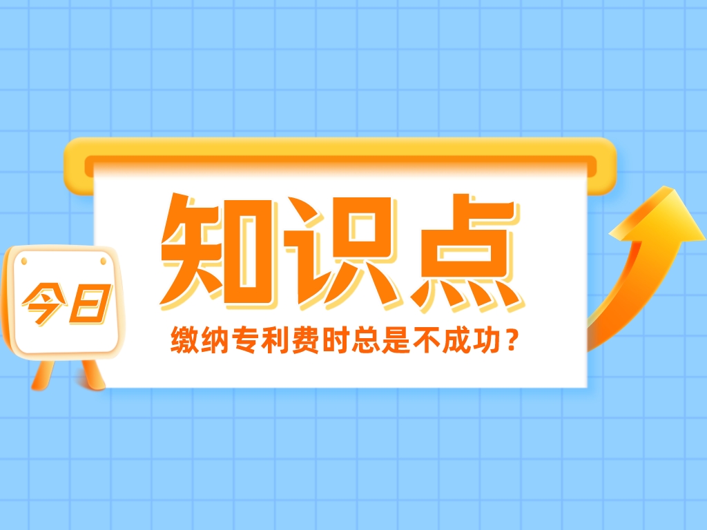 繳納專利費時總是不成功？看看是不是踩了這4個“坑”！