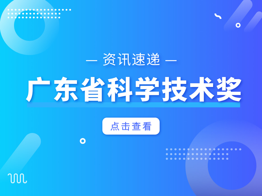 廣東省科學(xué)技術(shù)獎提名資格，這些單位有！