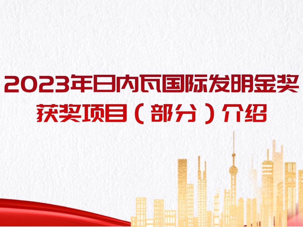 厲害了！2023年日內(nèi)瓦國際發(fā)明金獎獲獎項目（部分）介紹