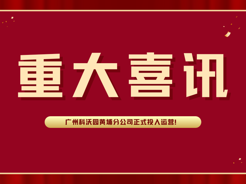 喜訊！廣州科沃園黃埔分公司正式投入運營！