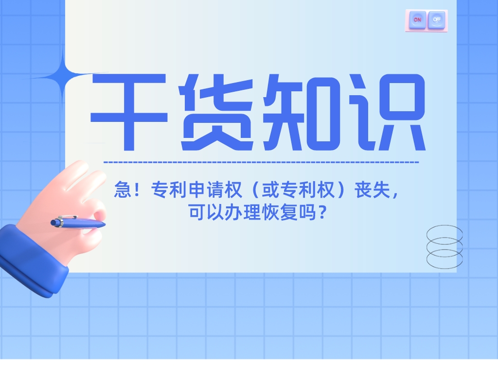 急！專利申請權（或專利權）喪失，可以辦理恢復嗎？