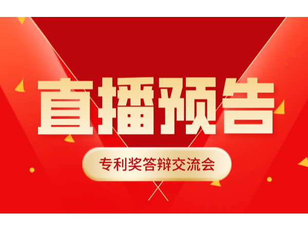 關于舉辦專利獎答辯交流會的通知