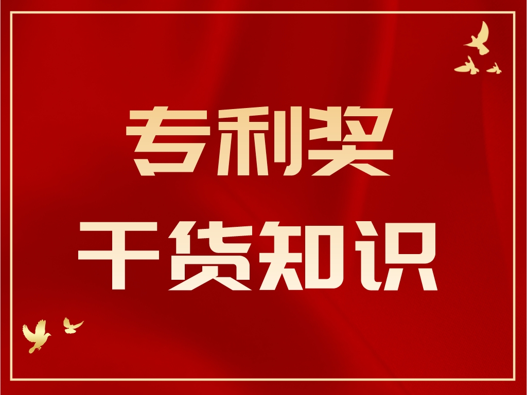 熱知識！如何從廣東專利獎跨越到中國專利獎？