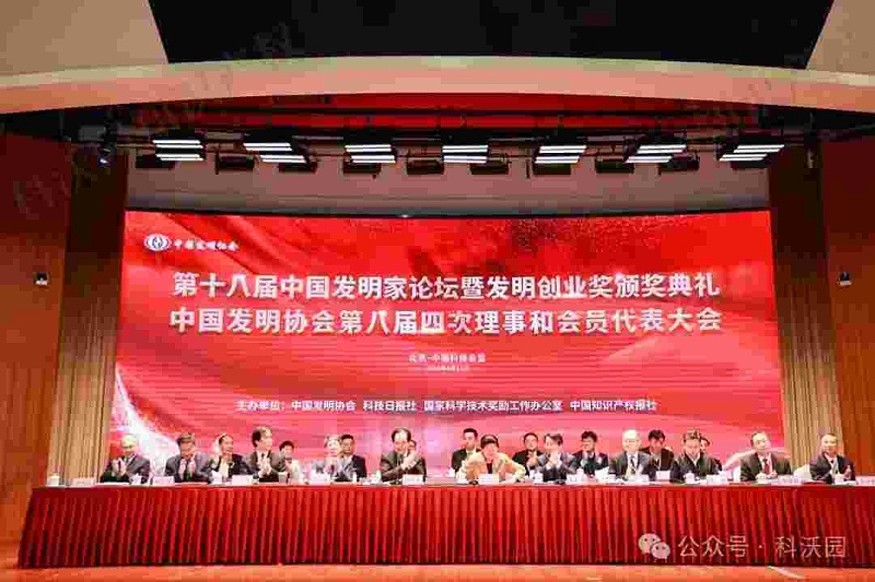 重磅！第十八屆中國發明家論壇暨發明創業獎頒獎典禮在京成功舉辦！