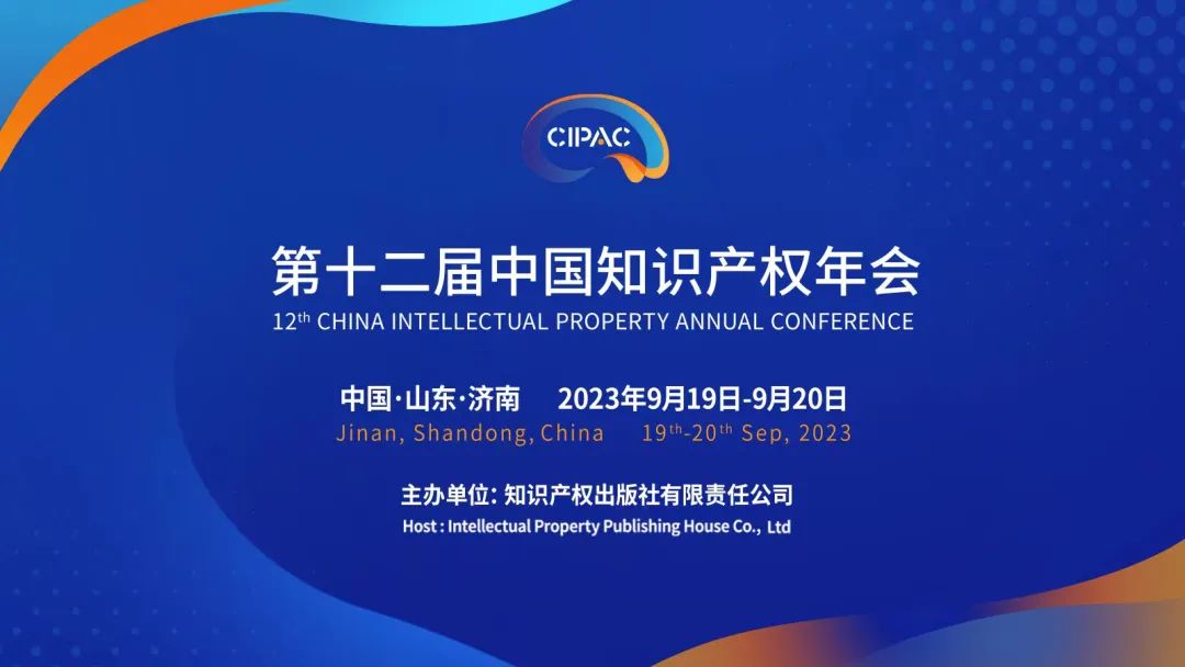 關注！第十二屆中國知識產權年會報名通道開啟