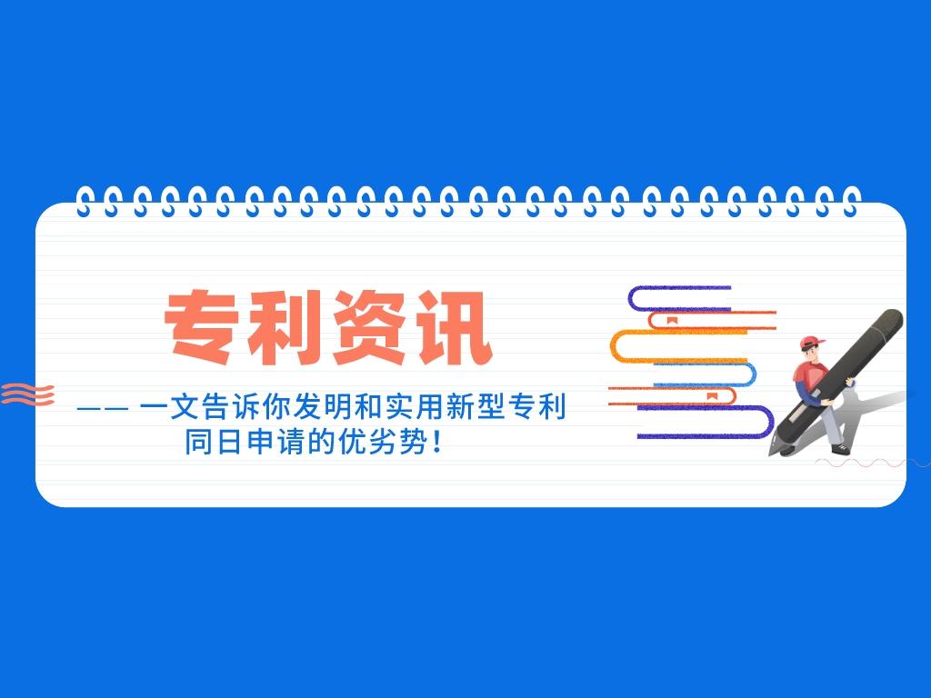 一文告訴你發明和實用新型專利同日申請的優劣勢！