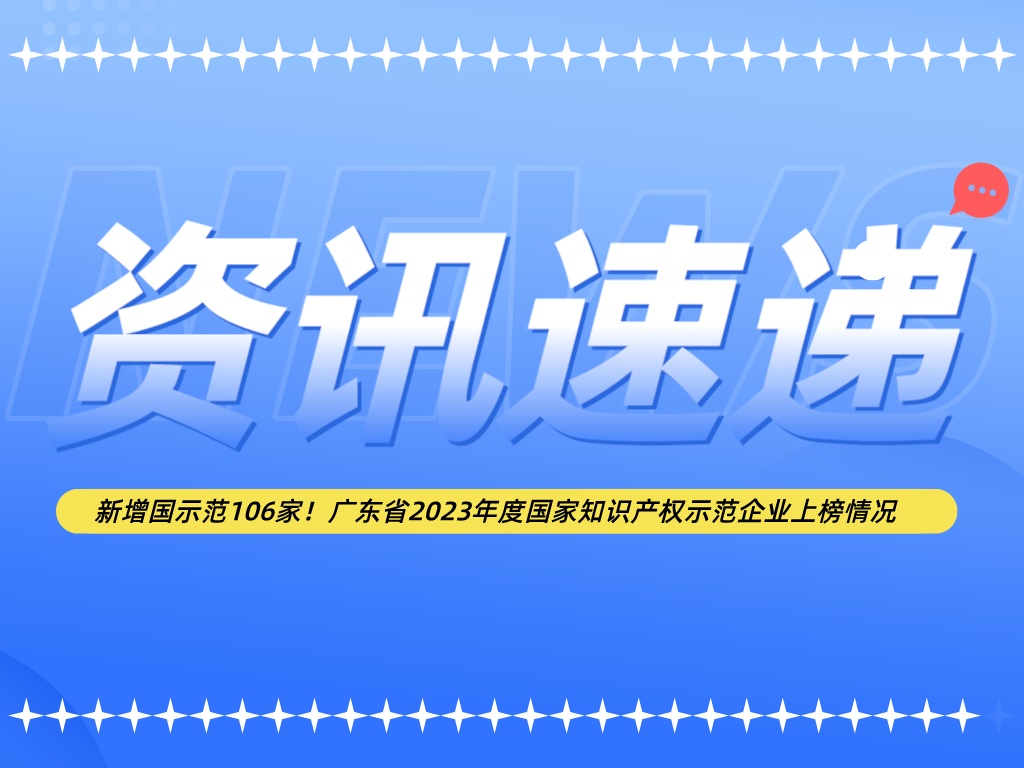 新增國示范106家！廣東省2023年度國家知識產(chǎn)權(quán)示范企業(yè)上榜情況
