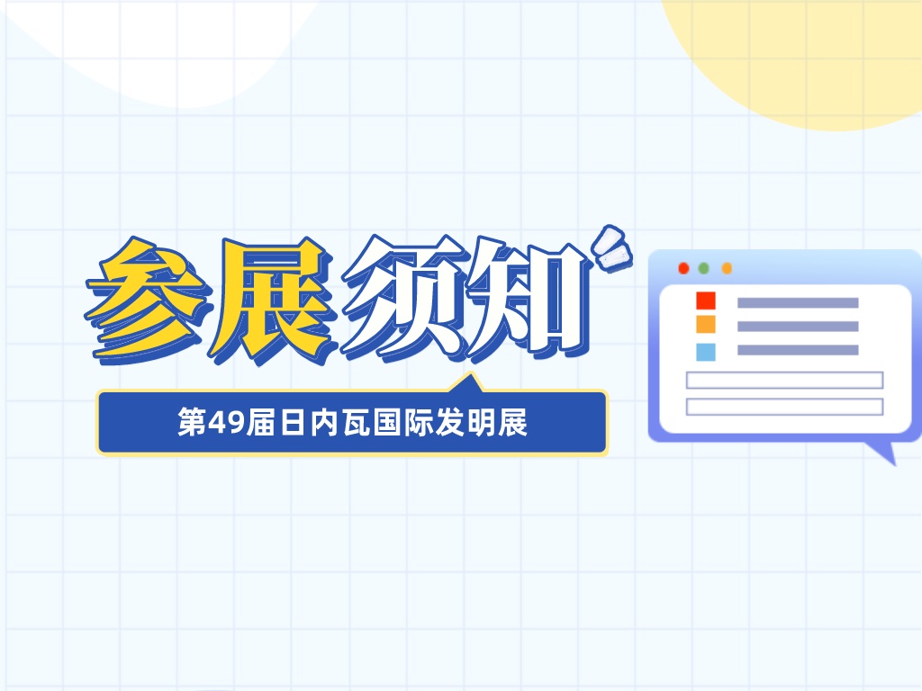 收藏！參加第49屆日內(nèi)瓦國際發(fā)明展需要準(zhǔn)備這些材料......