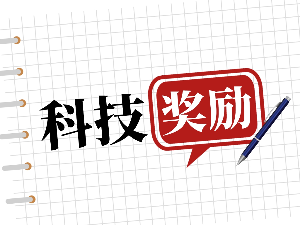 2023科技獎勵工作進行中，如何做好申報準備？