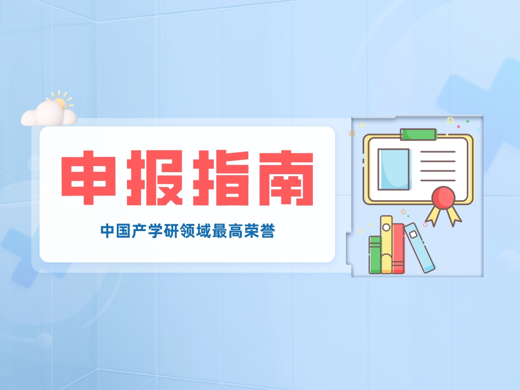 中國產學研領域最高榮譽，申報方式看這里→