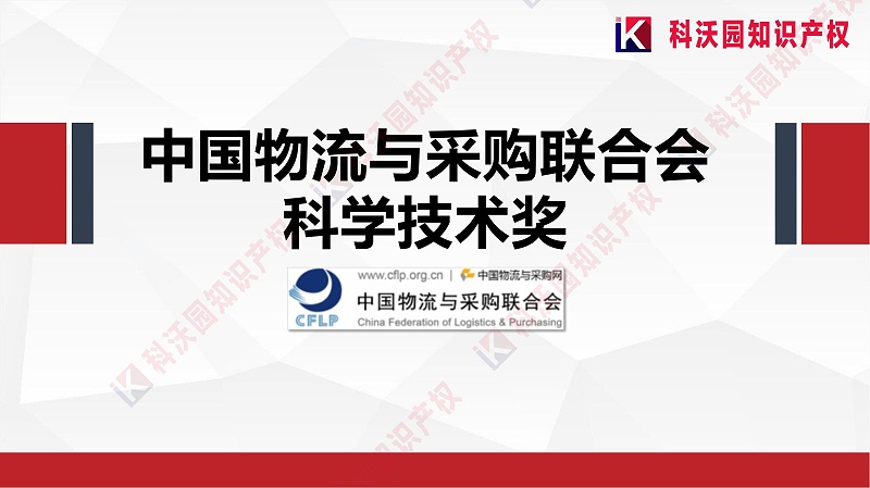 中國物流與采購聯(lián)合會科學(xué)技術(shù)獎(2)_00