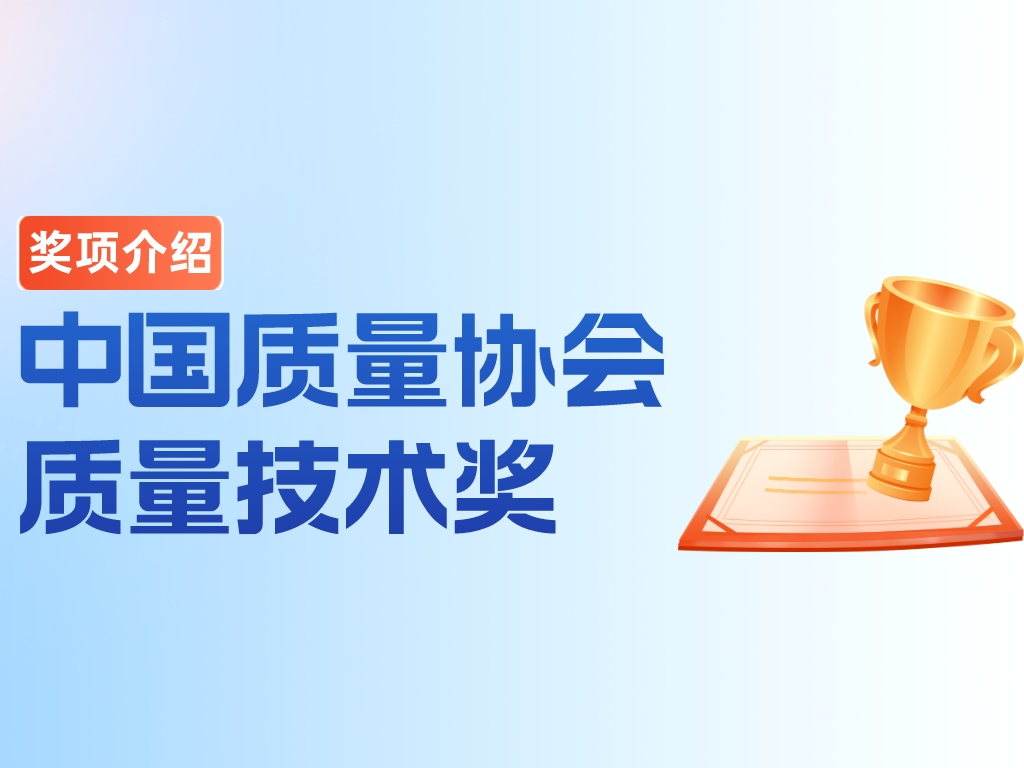 獎項介紹丨中國質量協會質量技術獎