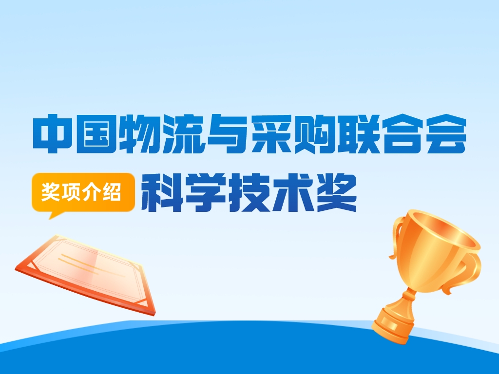 獎項介紹丨中國物流與采購聯合會科學技術獎