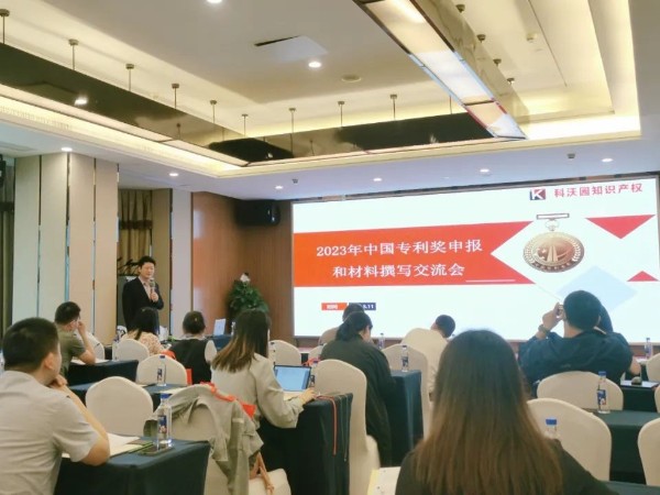 2023年中國專利獎申報交流會（深圳站）圓滿舉辦！