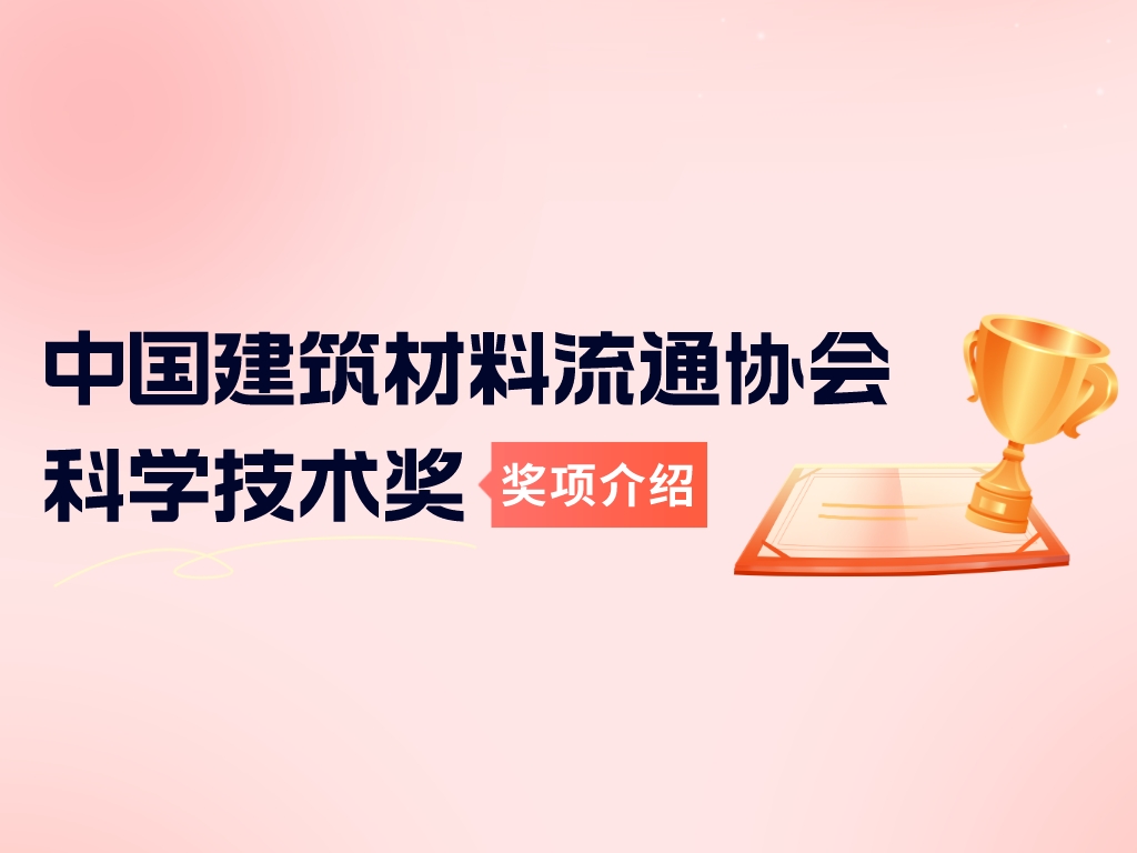獎項介紹丨中國建筑材料流通協會科學技術獎