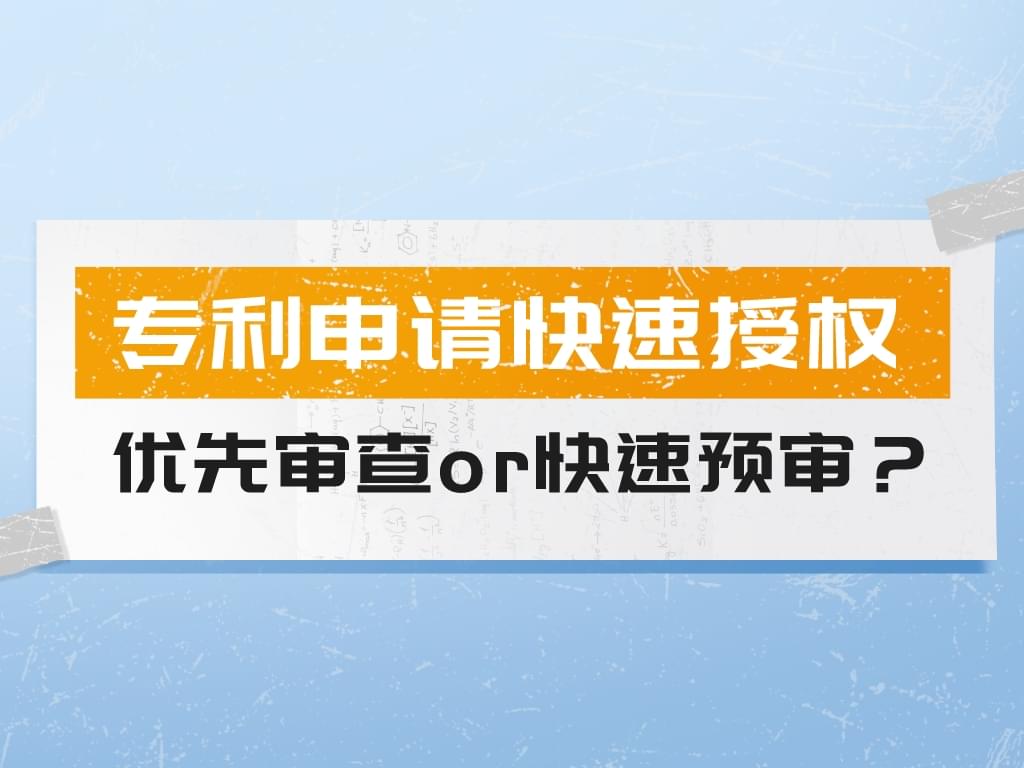 專利申請快速授權策略——優先審查or快速預審？