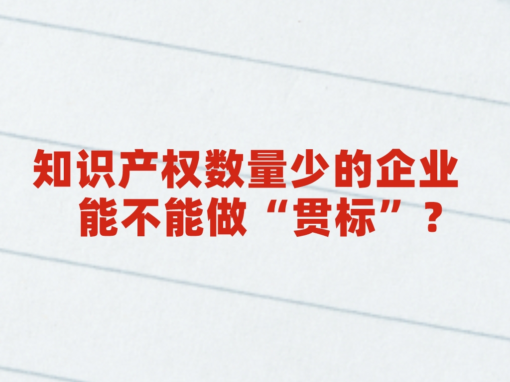 熱點解答丨知識產權數量少的企業能不能做“貫標”？