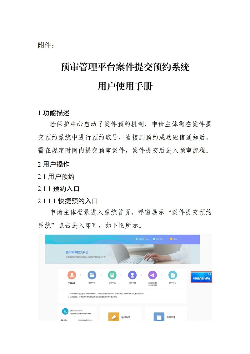 關于啟用預審管理平臺案件提交預約系統(tǒng)的通知（以此為準）_02