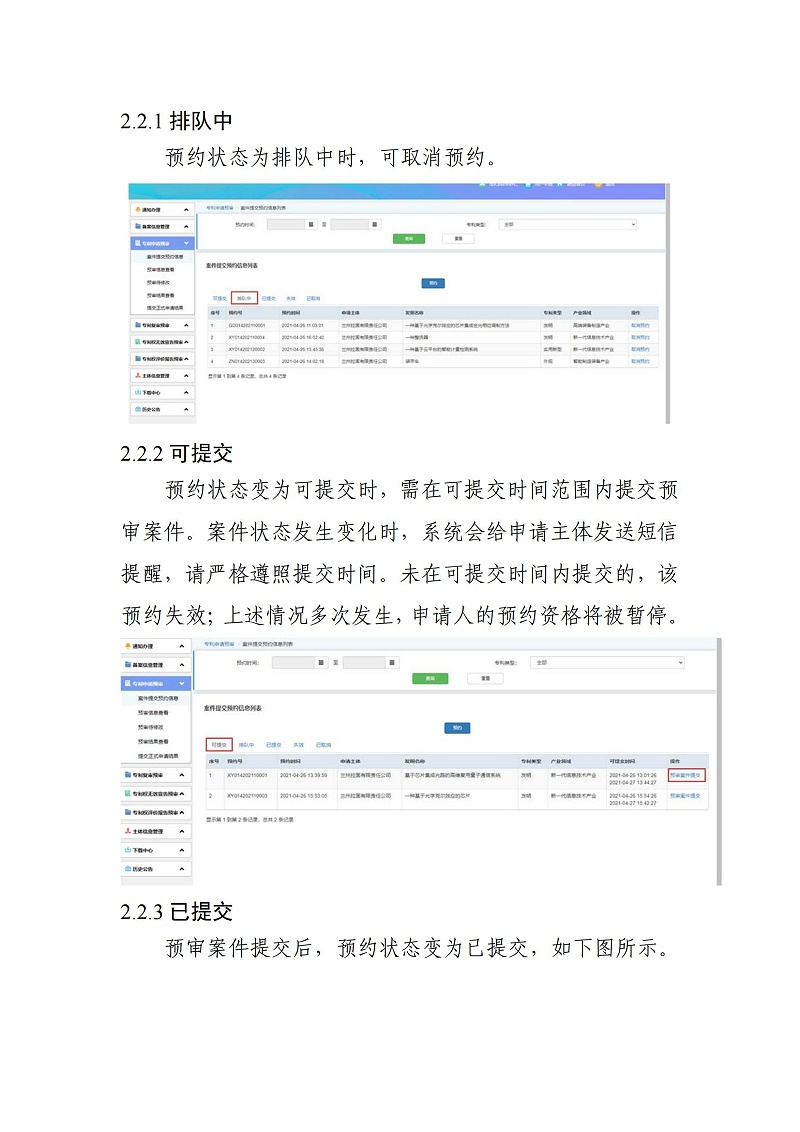 關于啟用預審管理平臺案件提交預約系統(tǒng)的通知（以此為準）_05